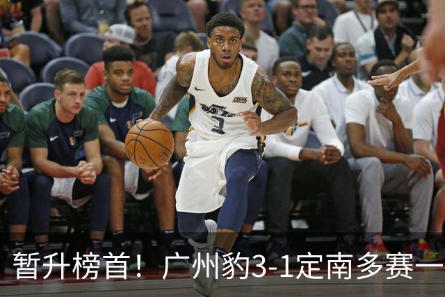 暂升榜首！广州豹3-1定南多赛一场1分领跑 图多列双响侯煜破门